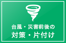 台風・災害前後の対策・片付け